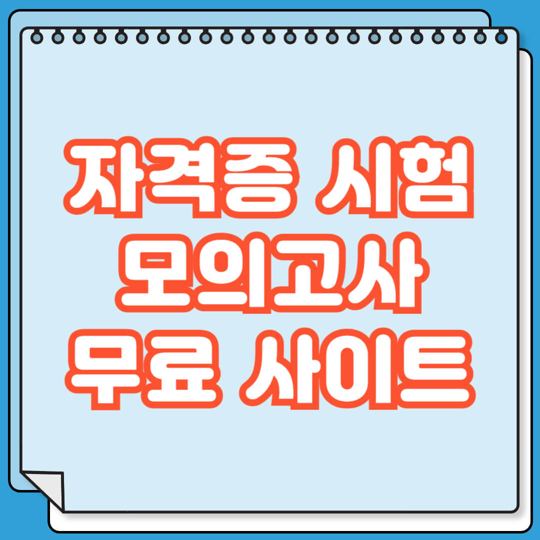 자격증 시험 모의고사 무료 사이트