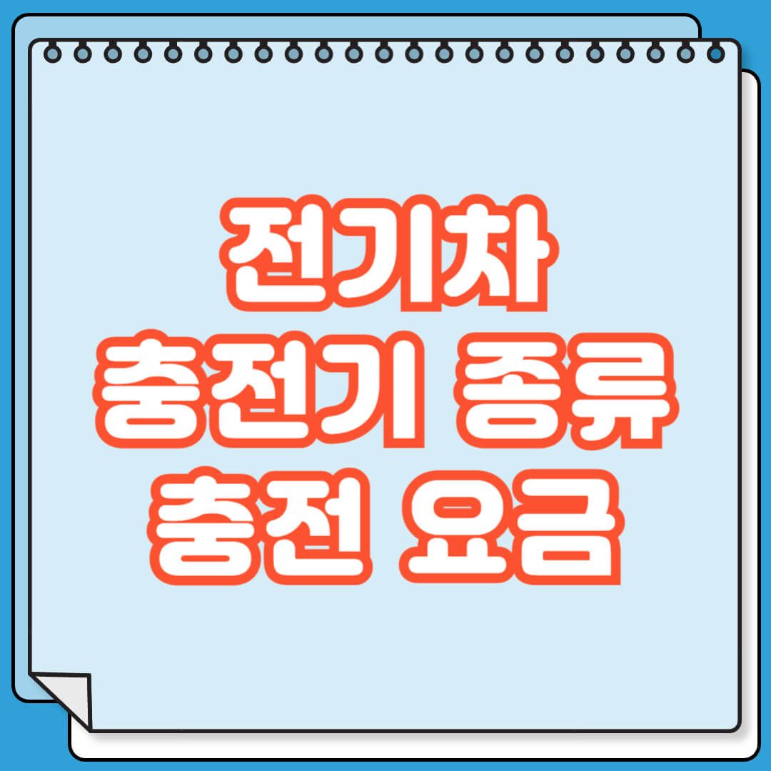 전기차 충전기 종류 및 충전요금 비교