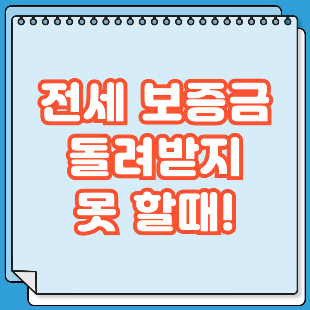 전세 보증금 돌려받지 못 할때 대처 요령
