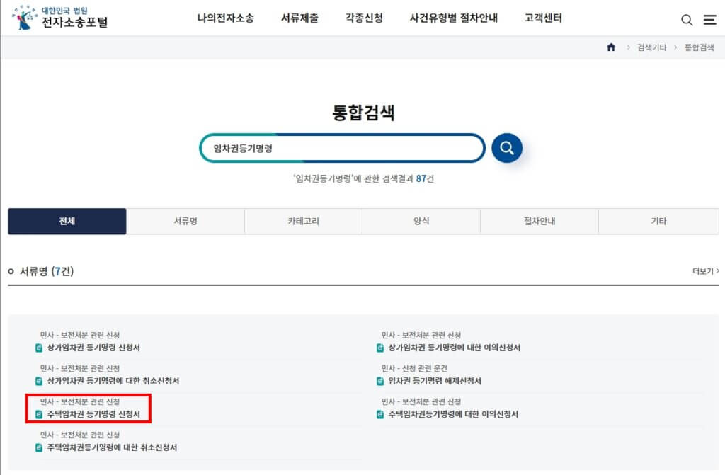 전자소송포털 주택임차권 등기명령 신청서