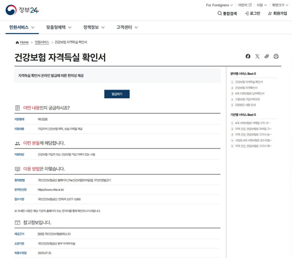 정부24 건강보험자격득실확인서 발급