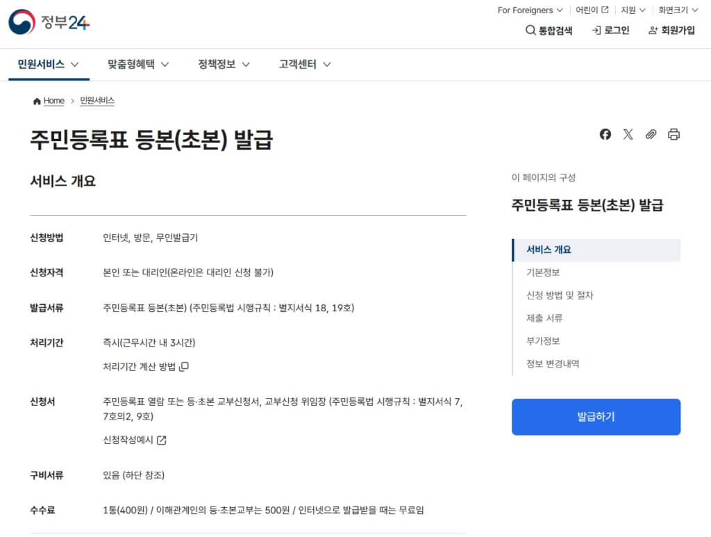 정부24 주민등등본 발급