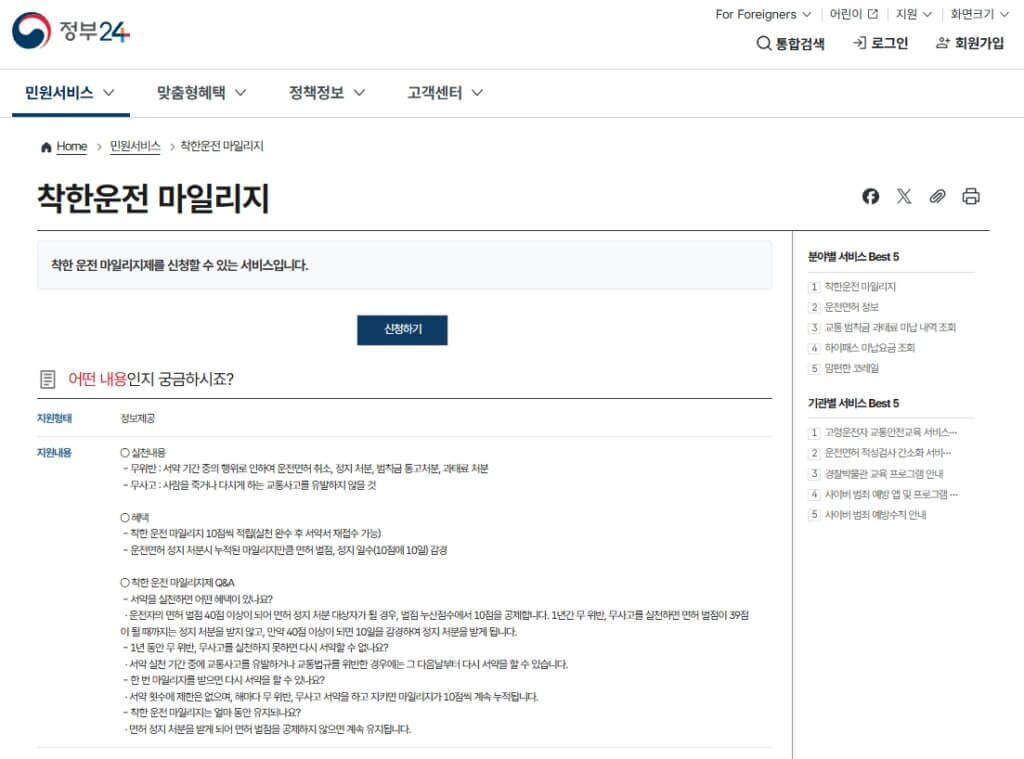 정부24 착한운전 마일리지 신청