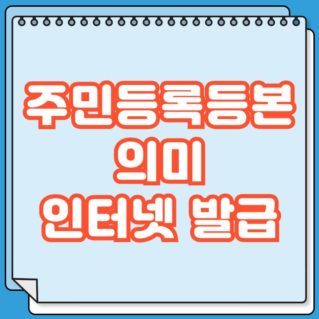 주민등록등본 의미 및 인터넷 발급 방법