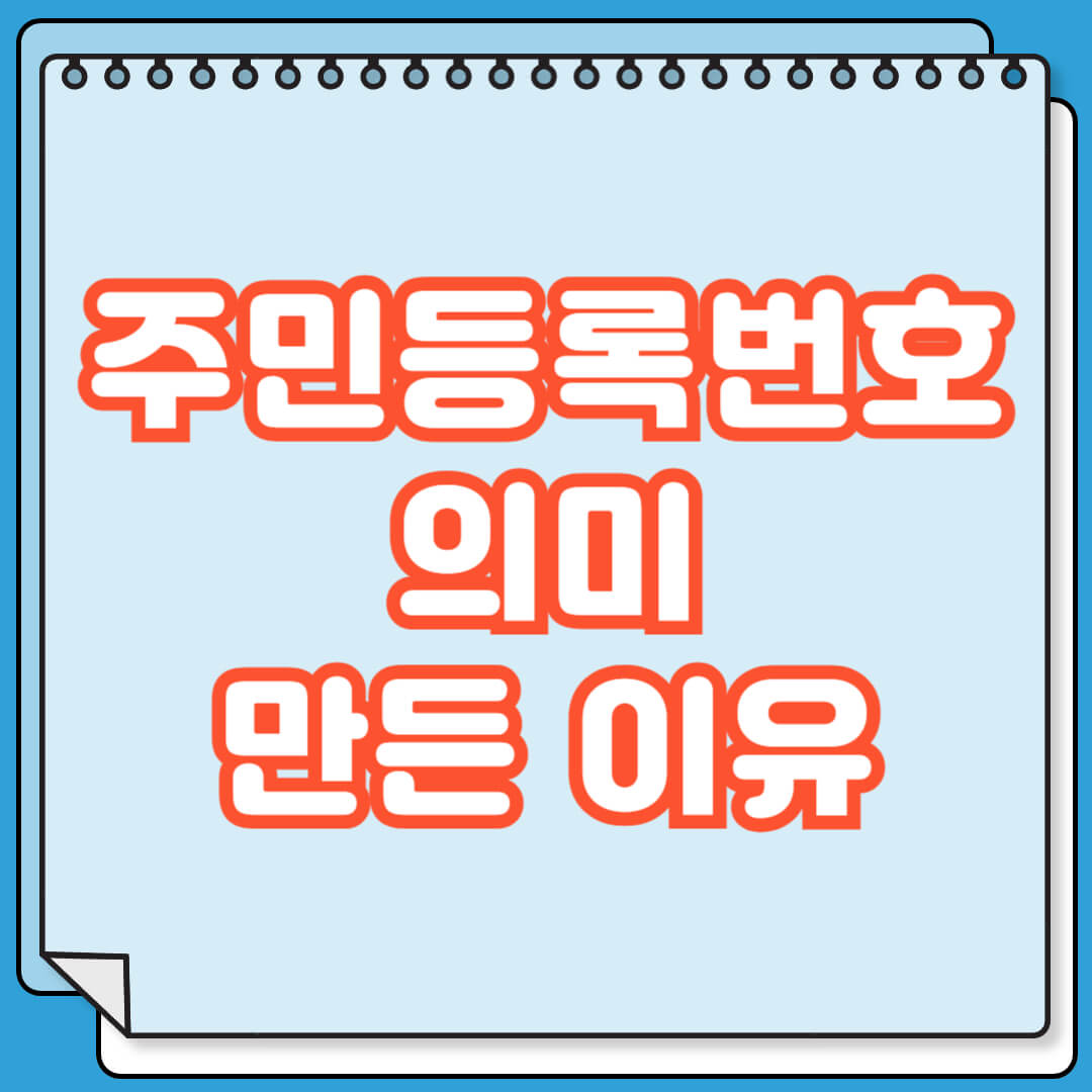 주민등록번호 의미 및 만든 이유