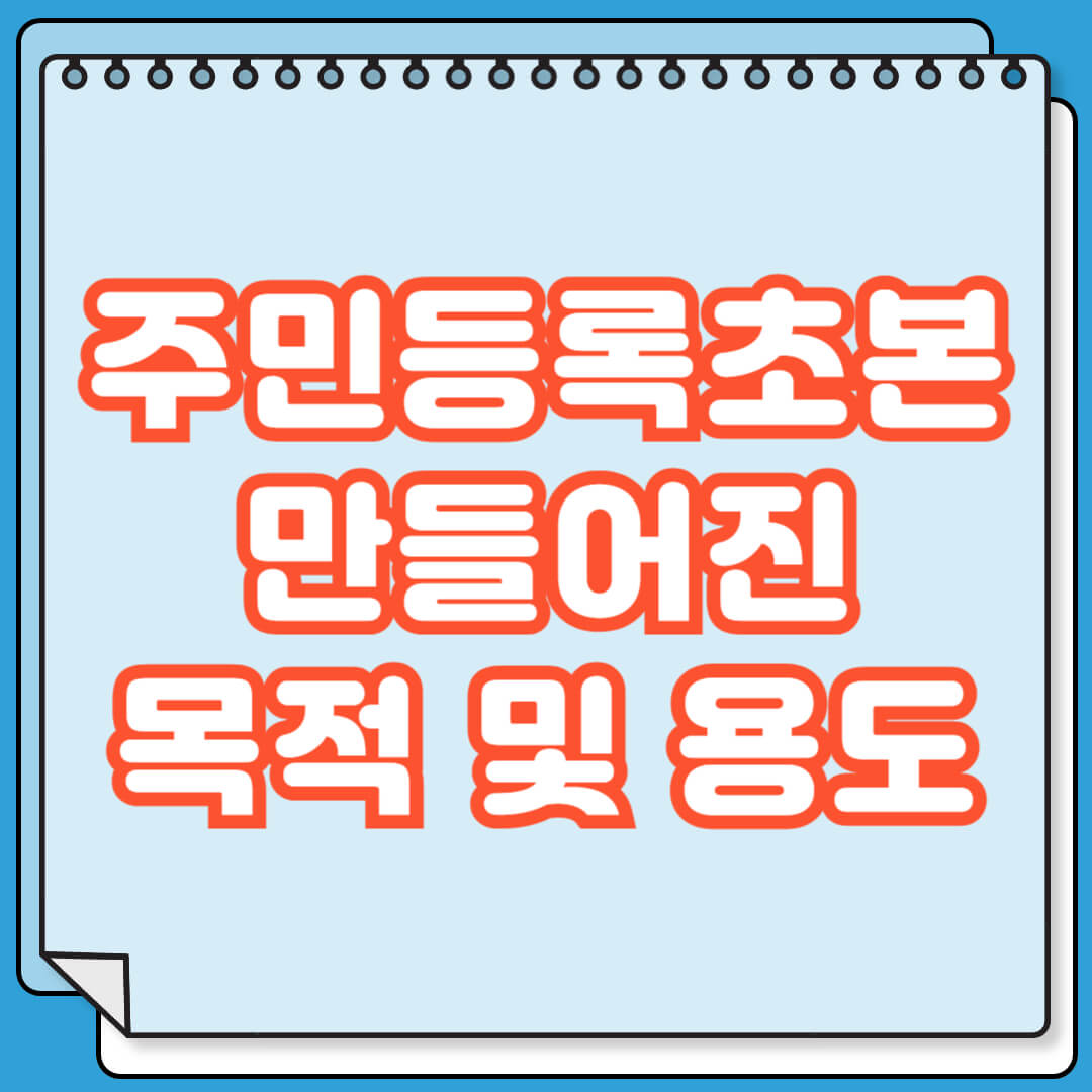 주민등록초본 목적 및 용도