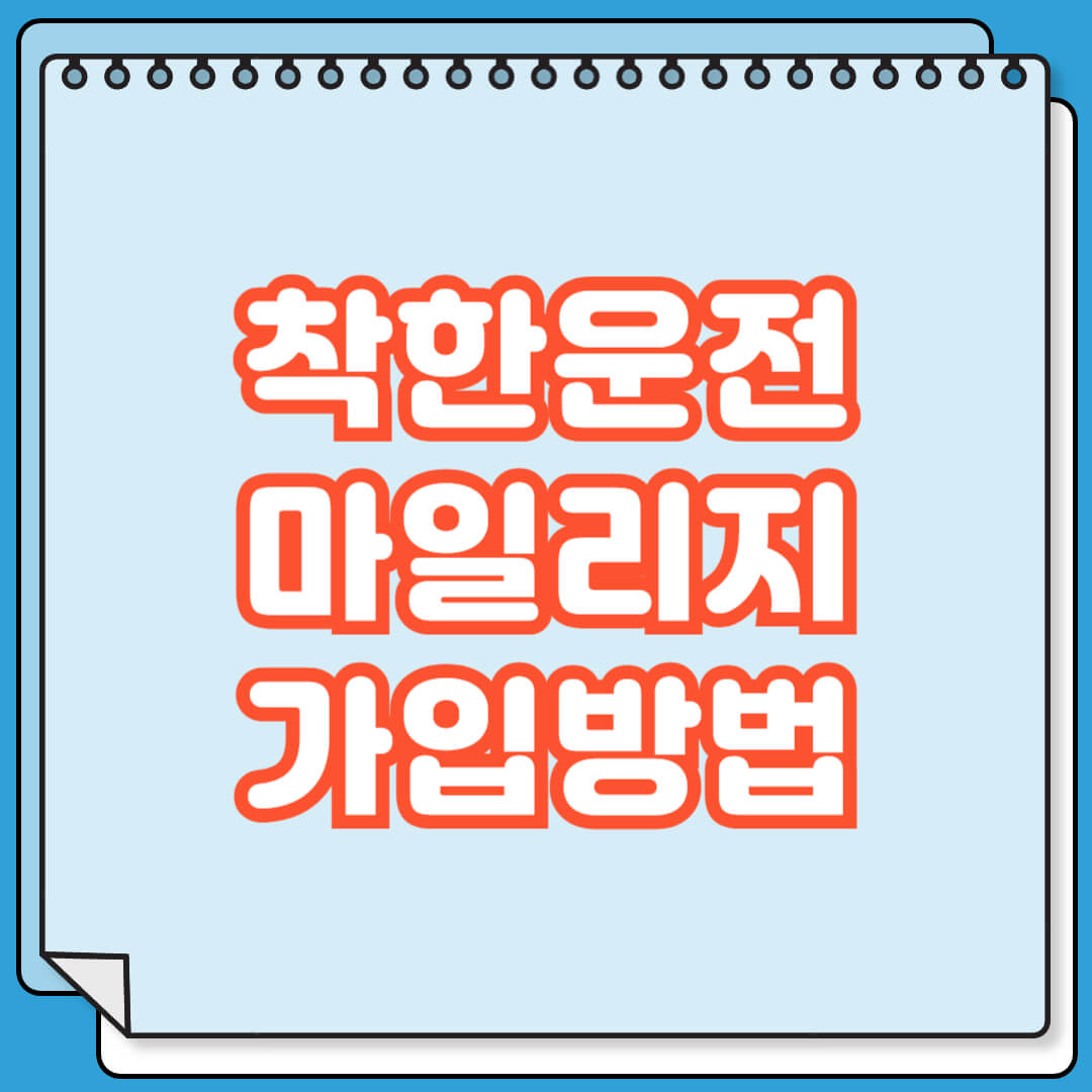 착한운전 마일리지 가입방법