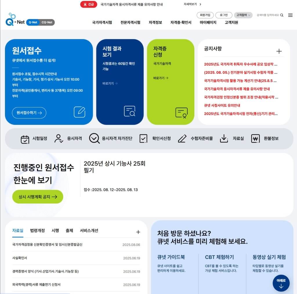 큐넷 홈페이지