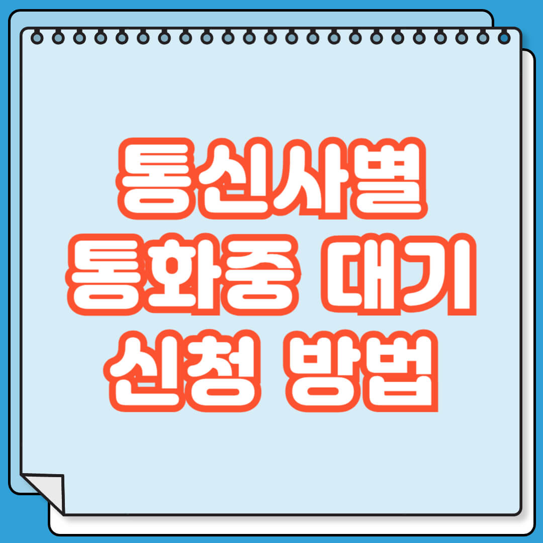 통신사별 통화중 대기 신청 방법