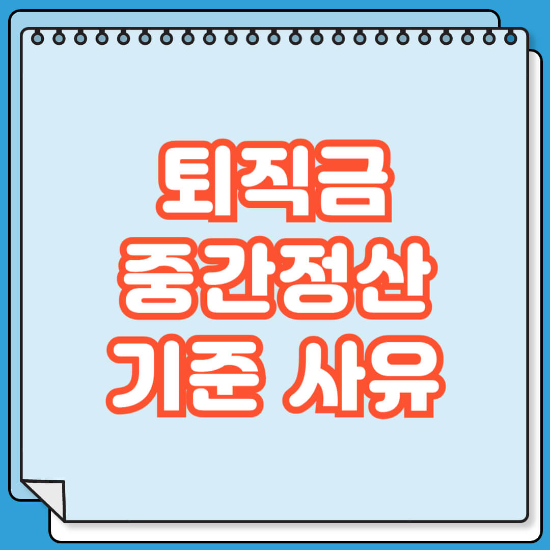퇴직금 중간정산 기준 사유