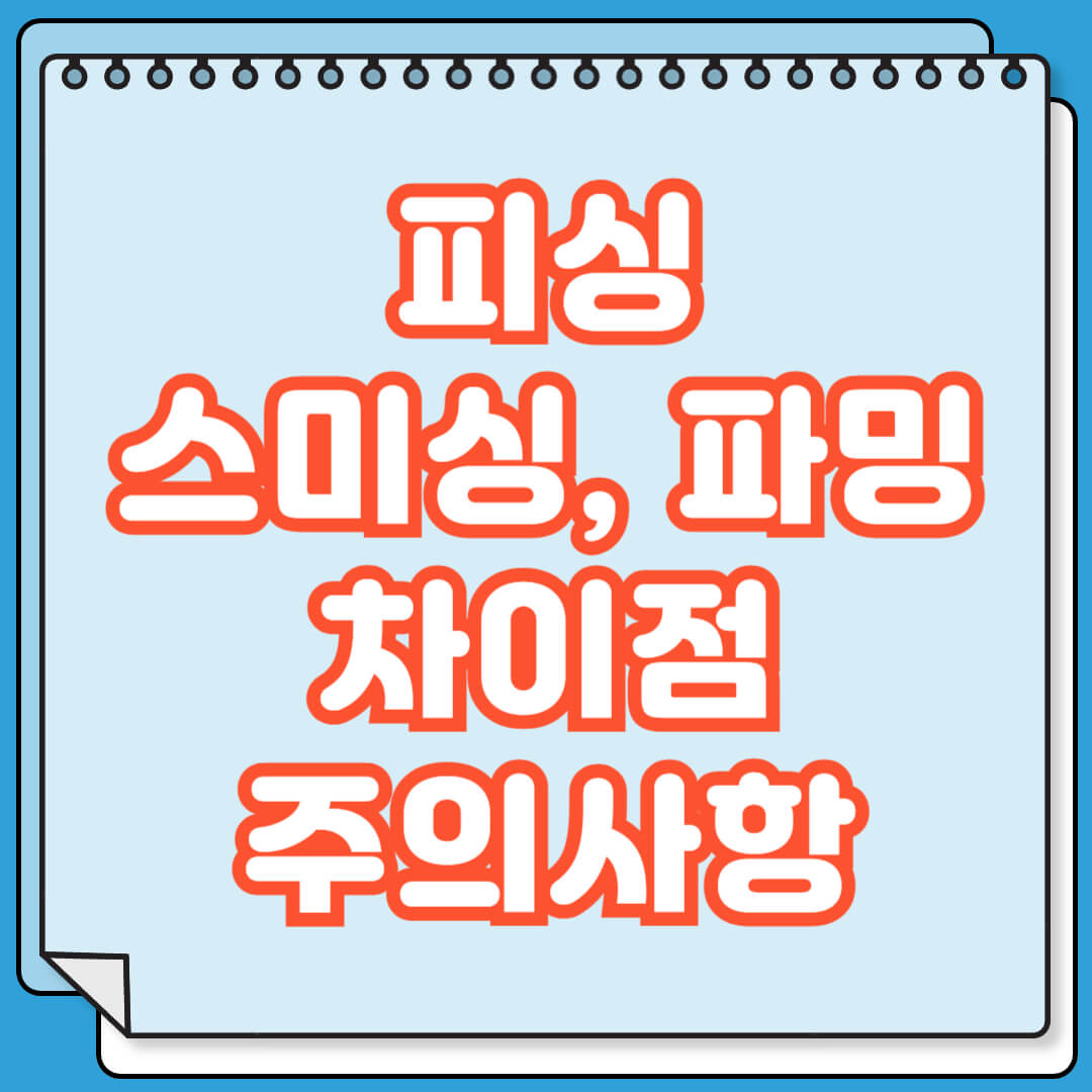 피싱 스미싱 파밍 차이