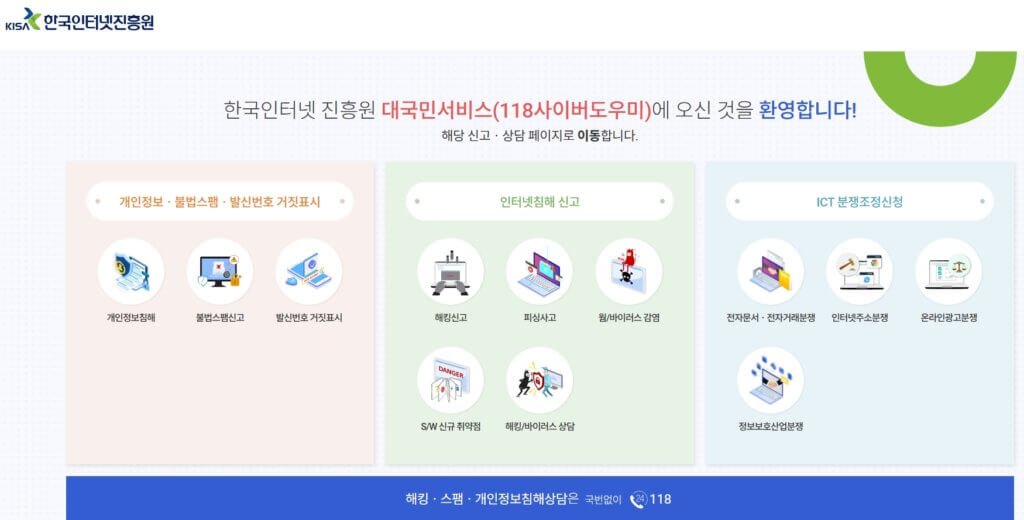 한국인터넷진흥원 118사이버도우미