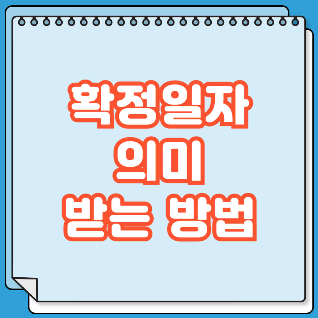 확정일자 의미 및 받는 방법