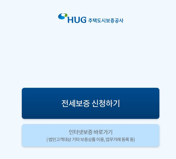 HUG 전세보증 신청하기