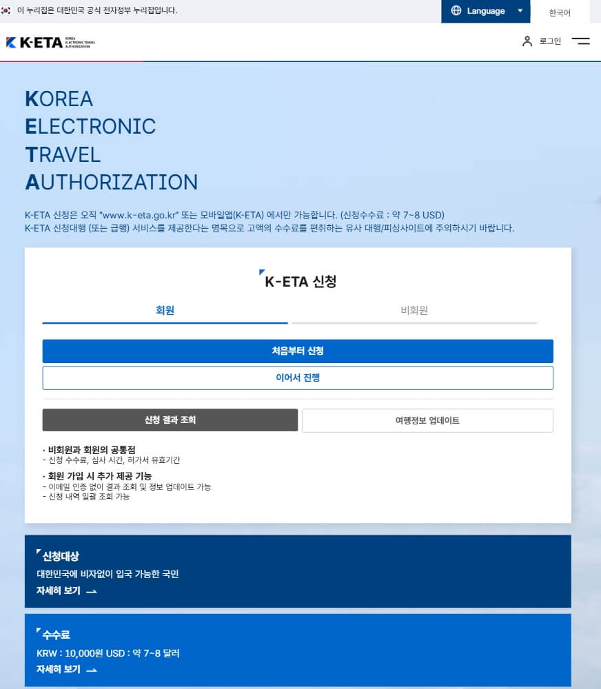 K-ETA 신청 페이지