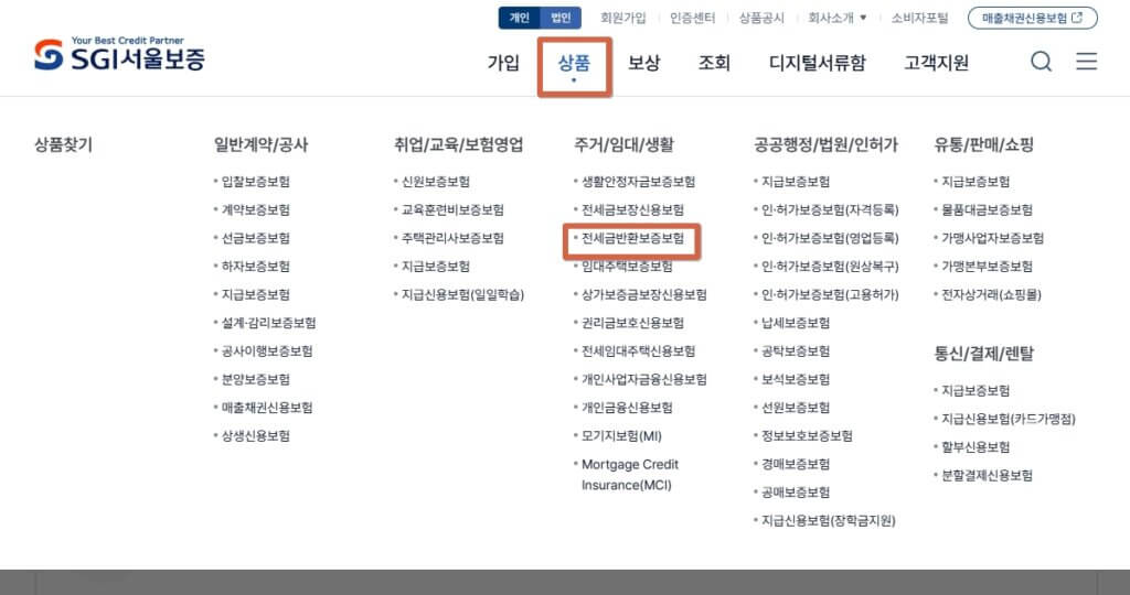 SGI 전세 보증보험 가입 페이지