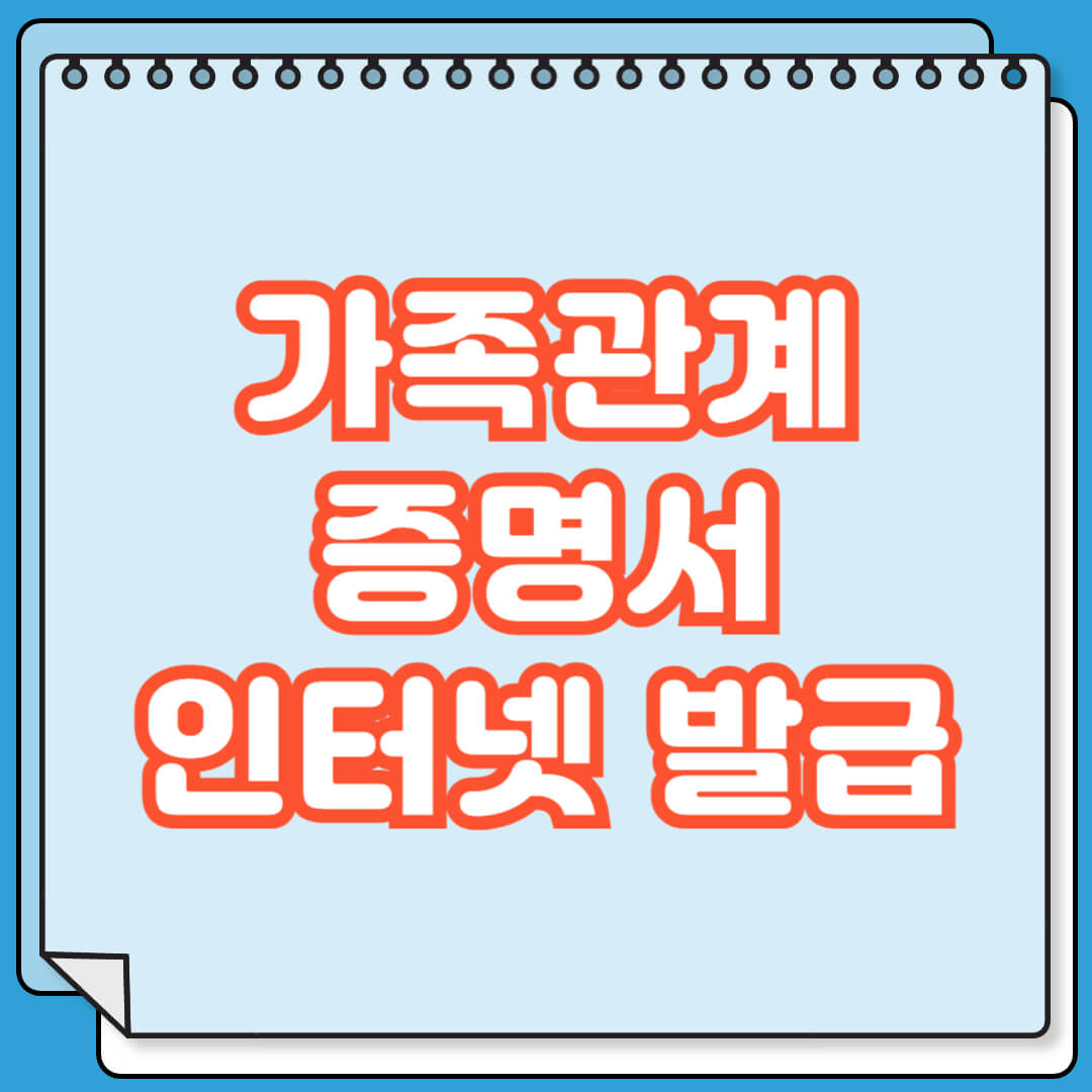 가족관계증명서 인터넷 발급 방법