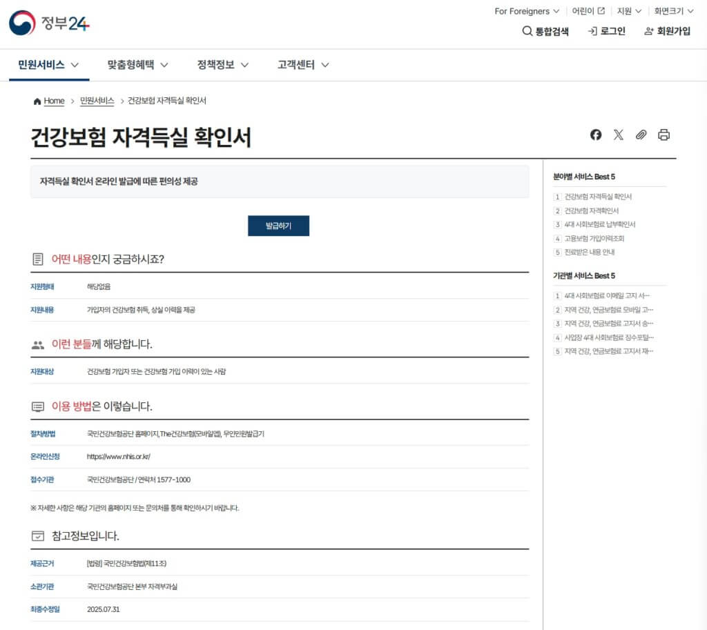 건강보험자격득실확인서 발급