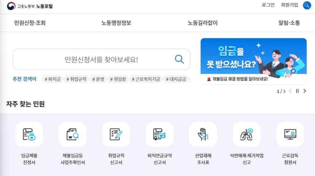 고용노동부 노동포털 민원 신청