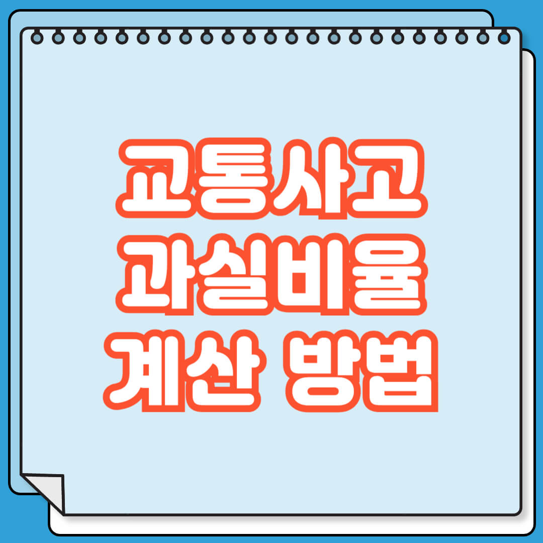 교통사고 과실비율 계산 방법