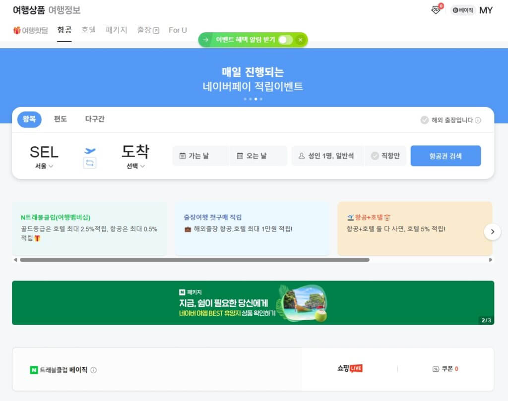 네이버 항공권 홈페이지