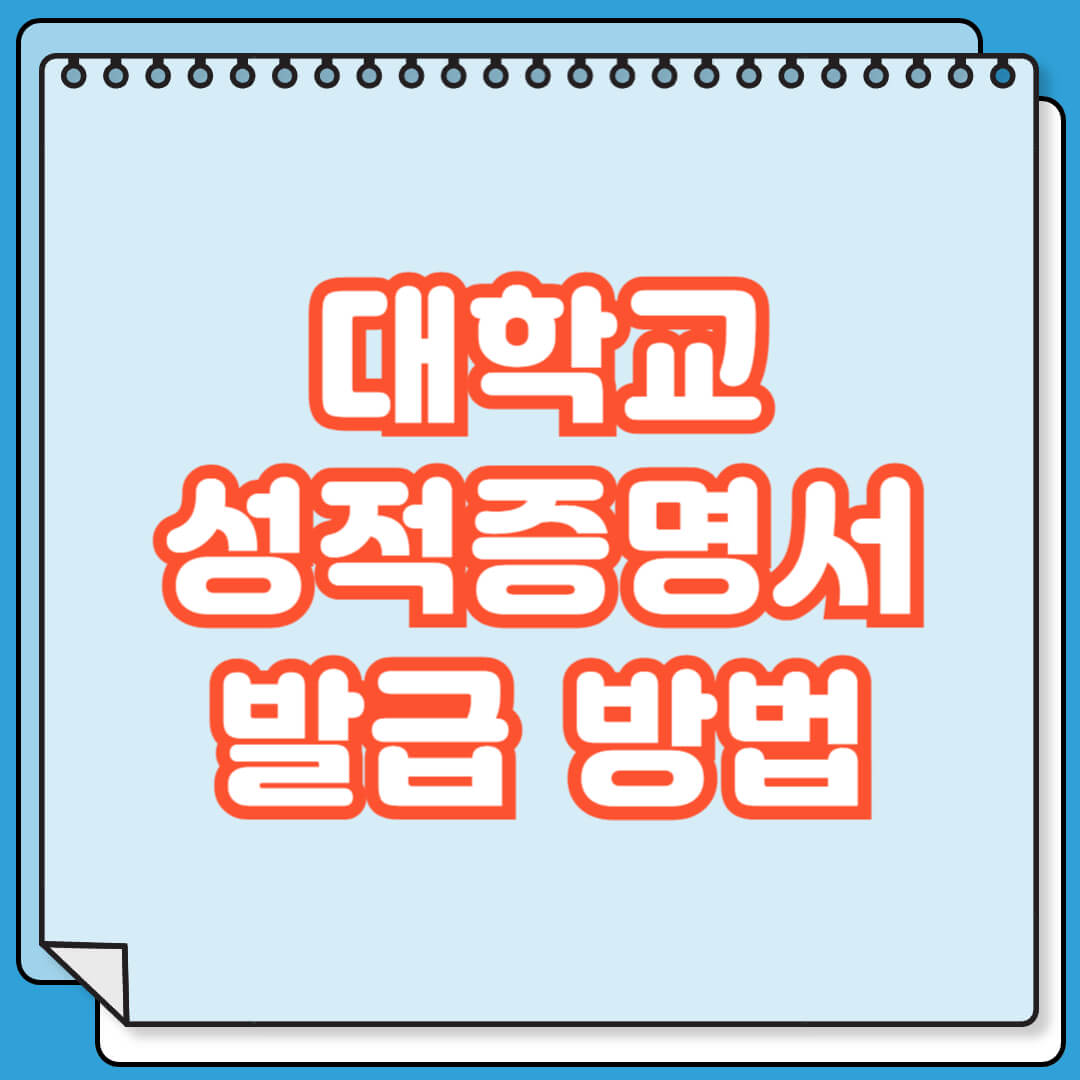 대학교 성적증명서 발급 방법