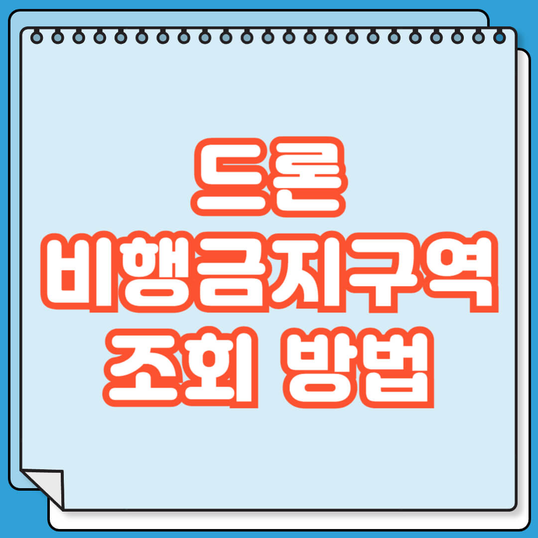 드론 비행 금지 구역 조회 방법