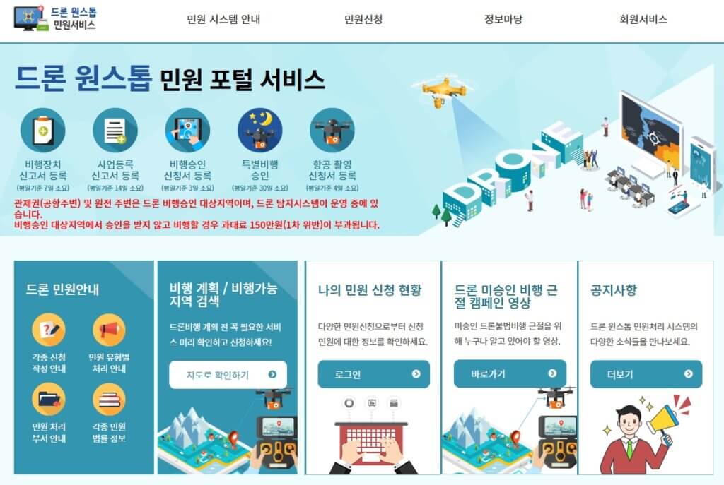 드론 비행 허가 신청