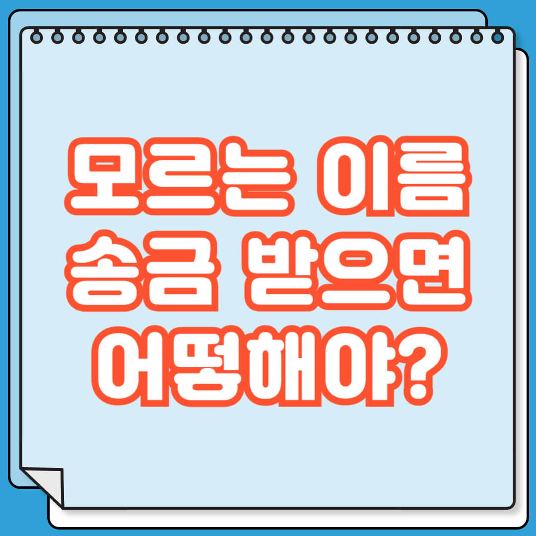 모르는 이름으로 송금받았을 때 대처 방법