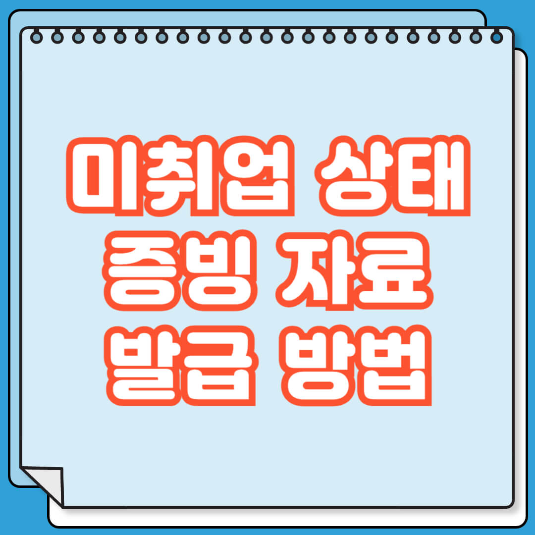 미취업 상태 증방 자료 발급 방법