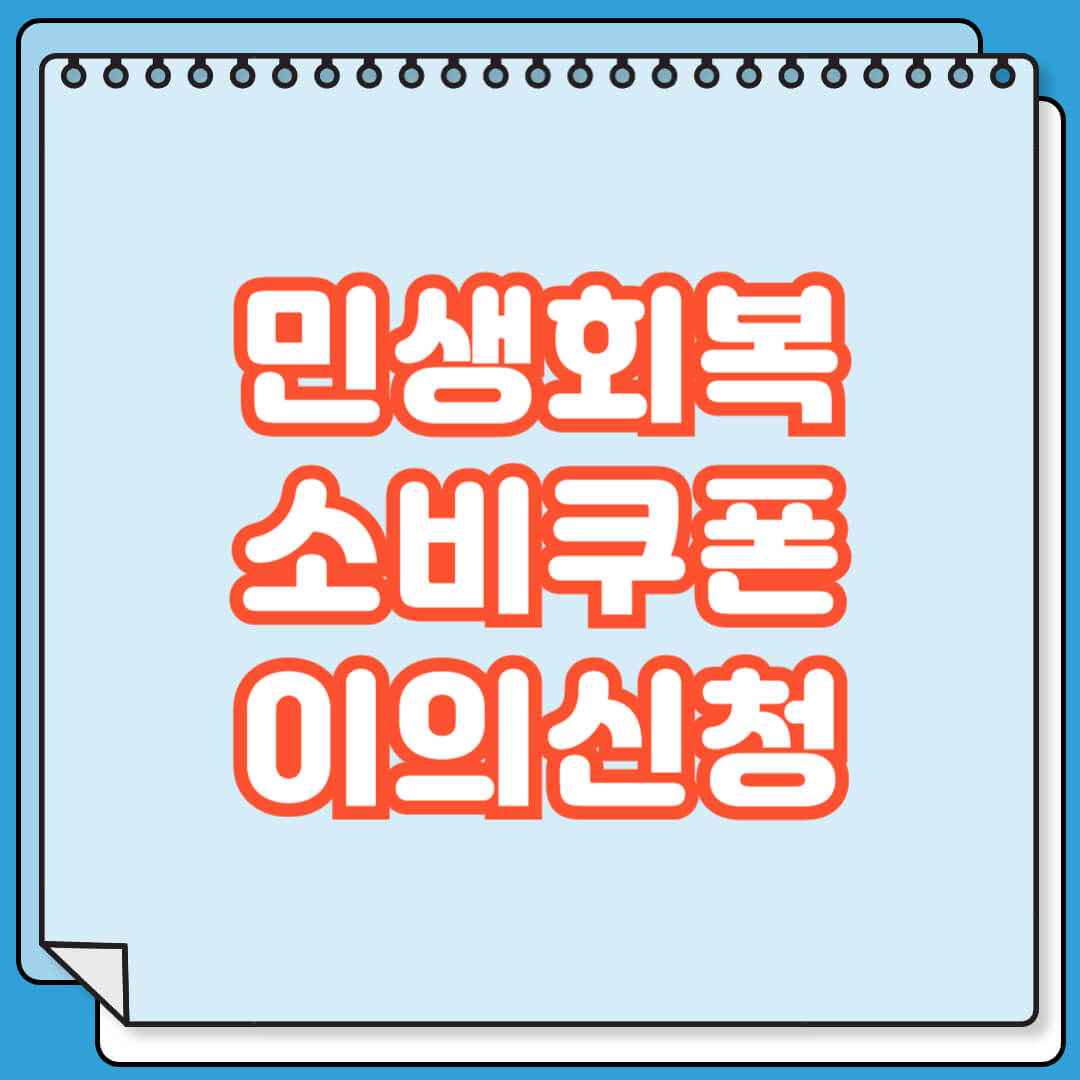 민생회복 소비쿠폰 2차 이의신청