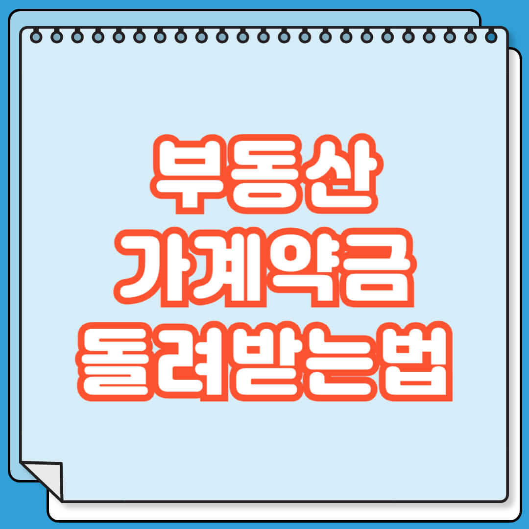 부동산 가계약금 돌려받는 방법
