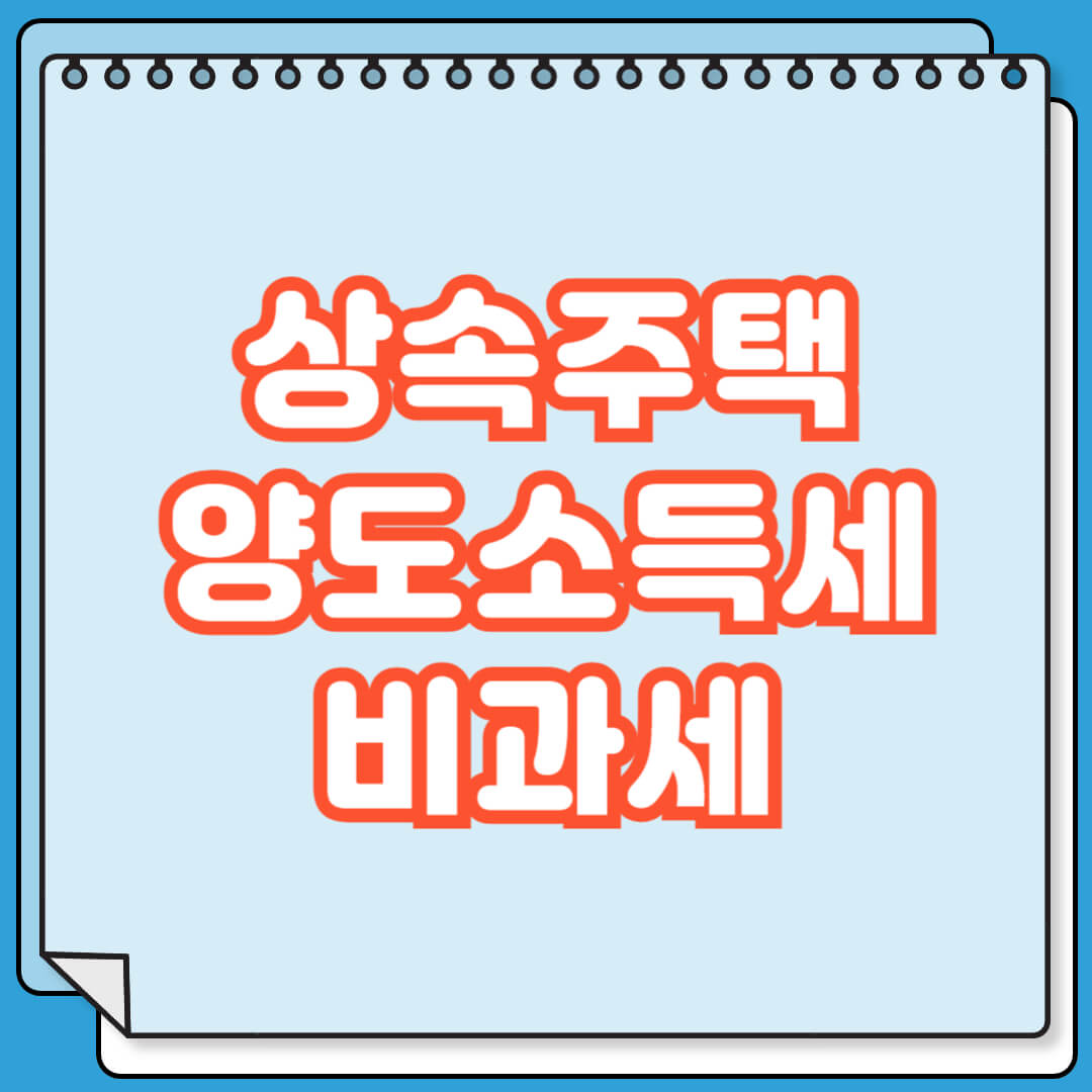 상속 주택 1가구 2주택 양도세 비과세