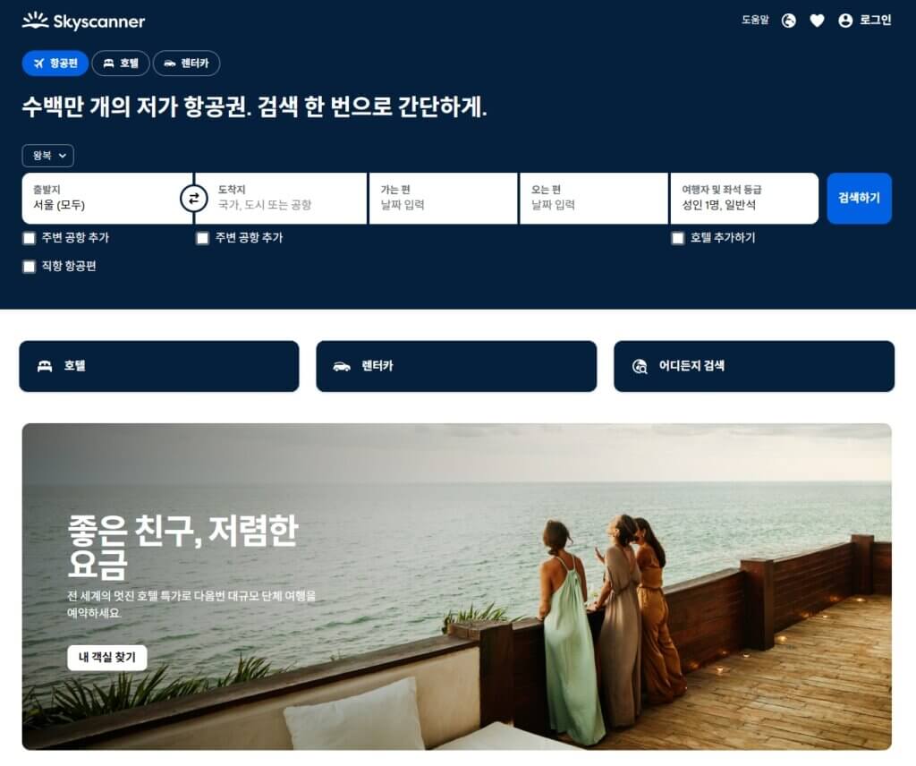 스카이스캐너 홈페이지