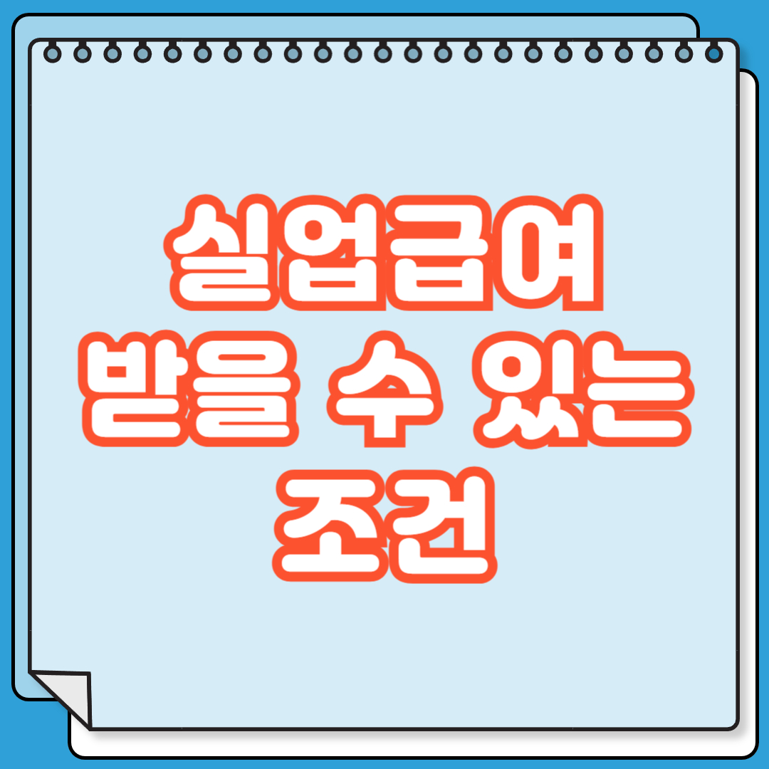 실업급여 받을 수 있는 조건 정리