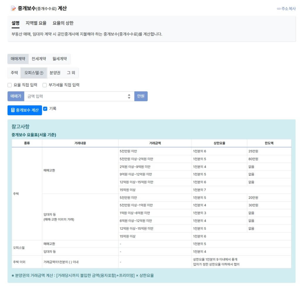 오피스텔 중개수수료 계산기