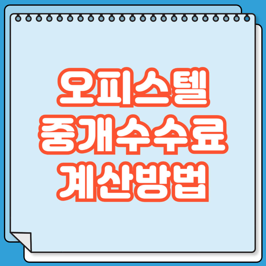 오피스텔 중개수수료 계산방법
