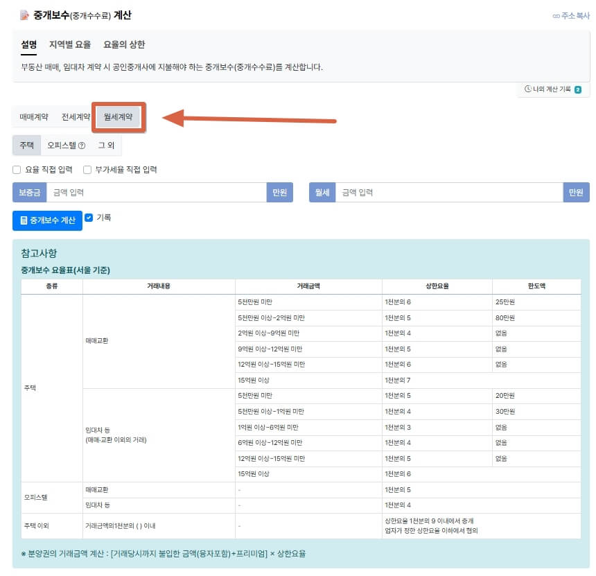 월세 중개수수료 계산기
