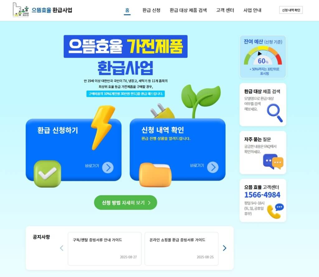 으뜸효율 가전제품 환급 신청 페이지