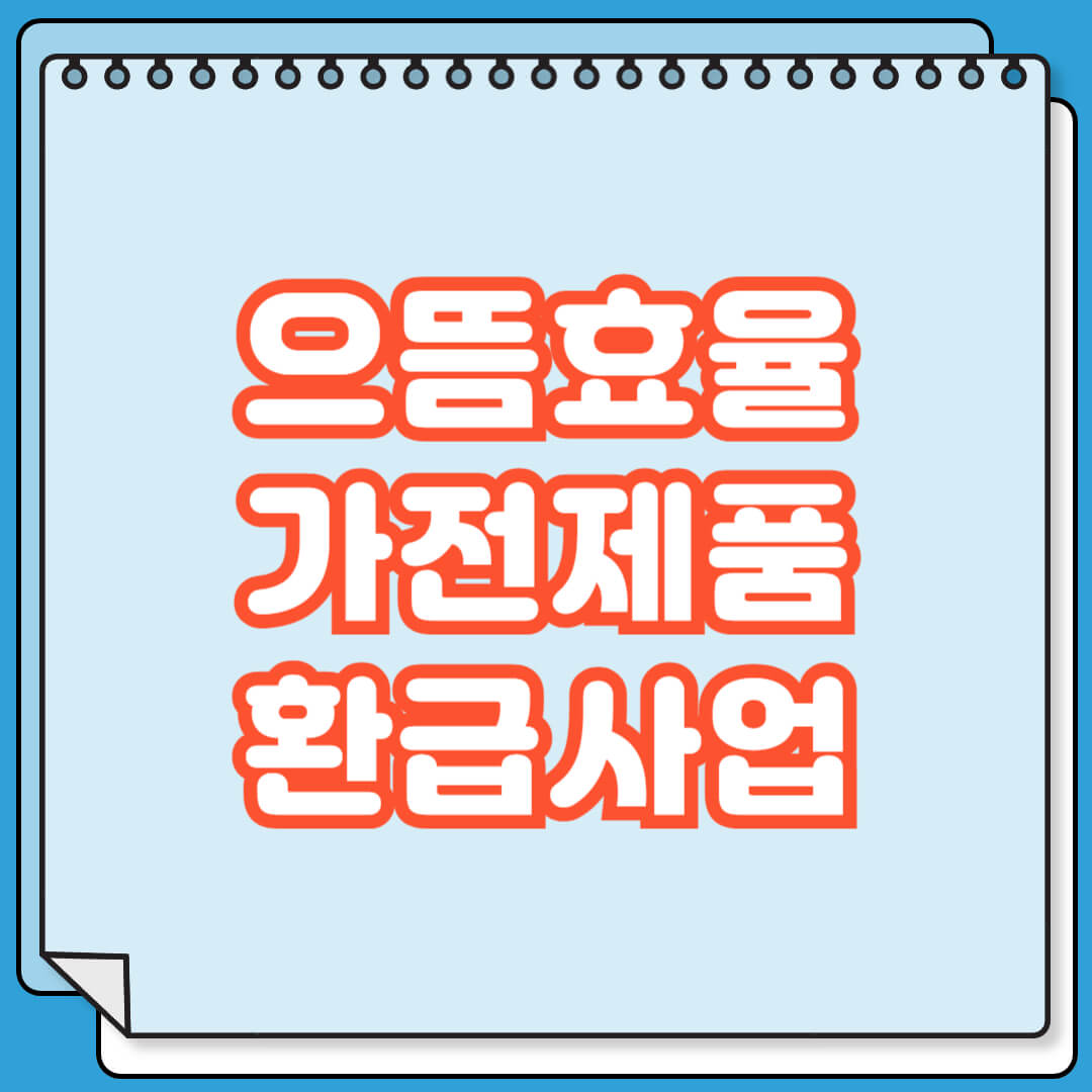 으뜸효율 가전제품 환급사업
