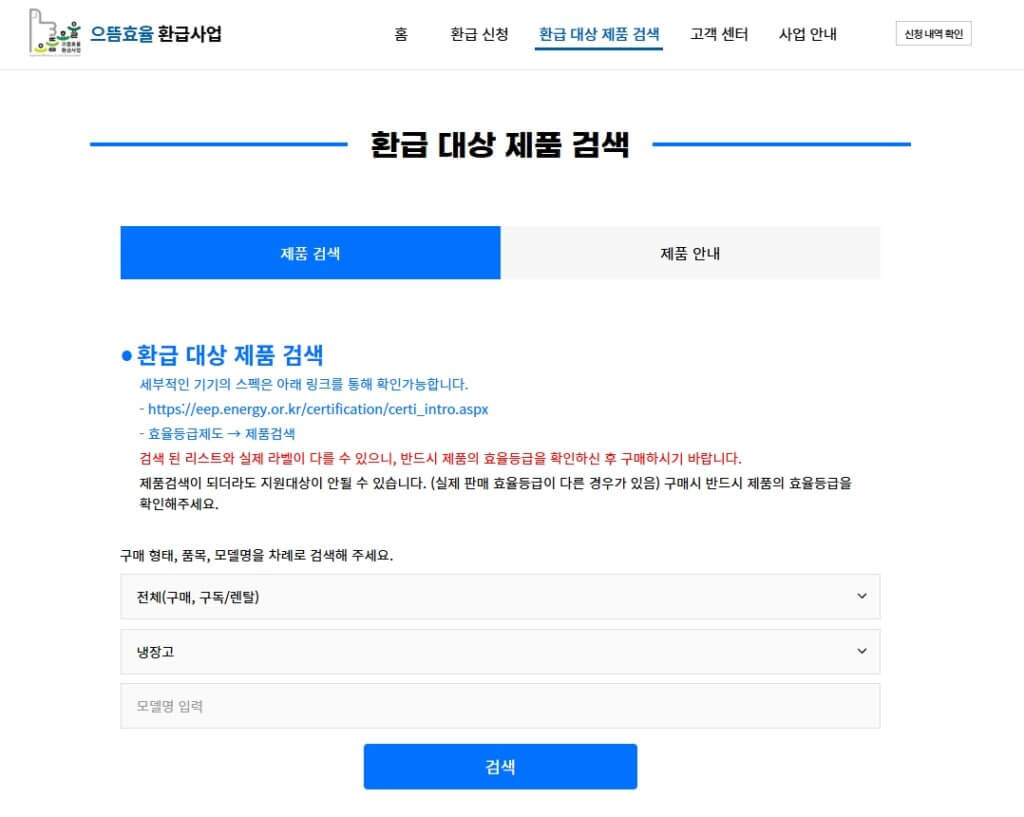 으뜸효율 환급 대상 제품 검색