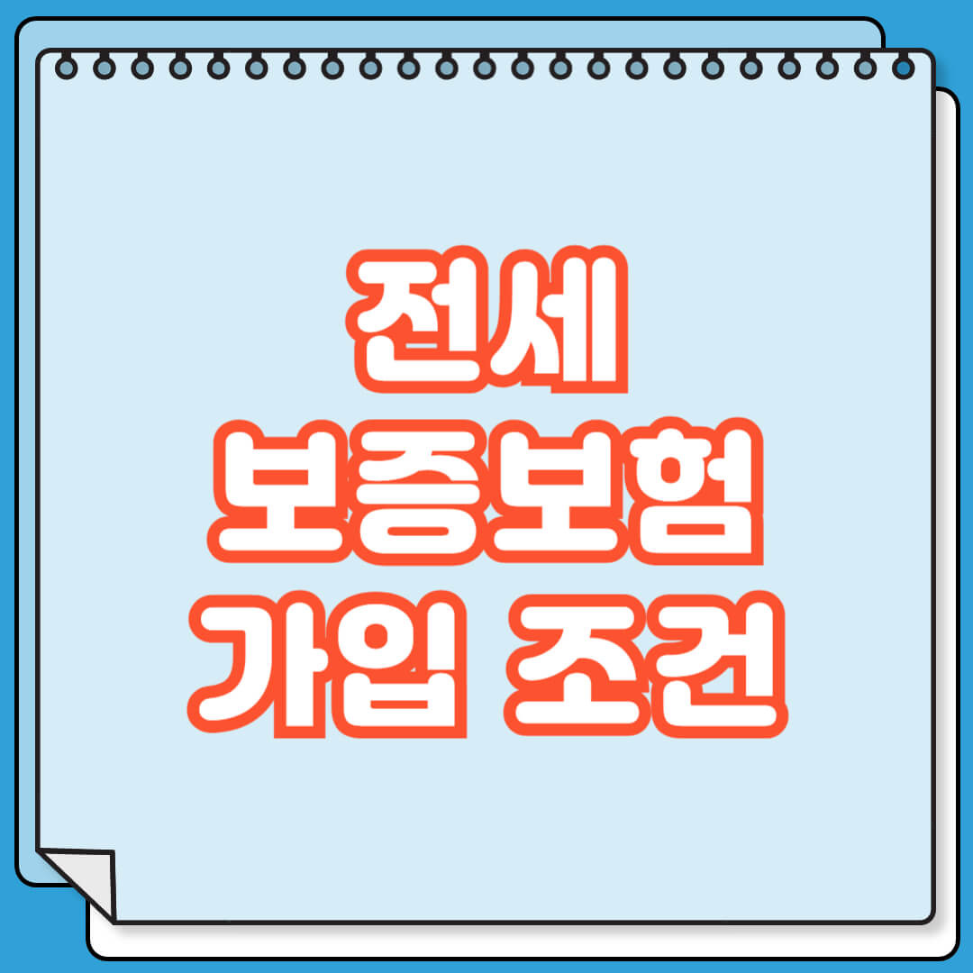 전세 보증보험 가입 조건