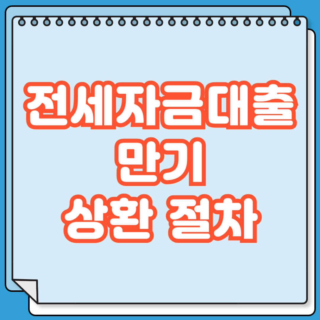 전세자금대출-만기-상환 절차