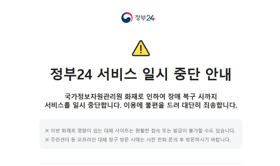 정부24 서비스 일시 중단 안내