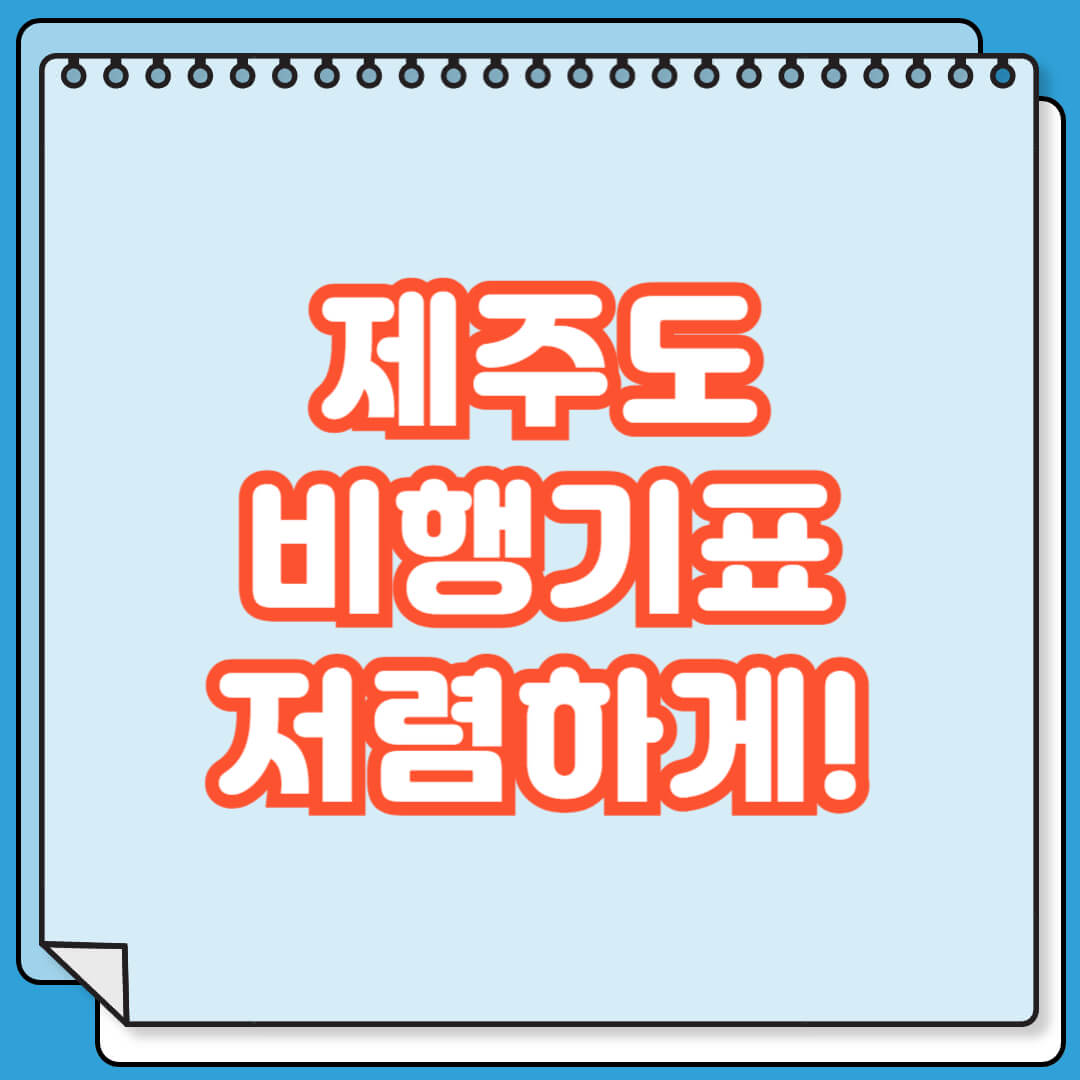 제주도 비행기표 저렴하게 예매