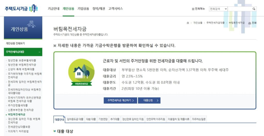 주택도시보증공사 버팀목전세자금