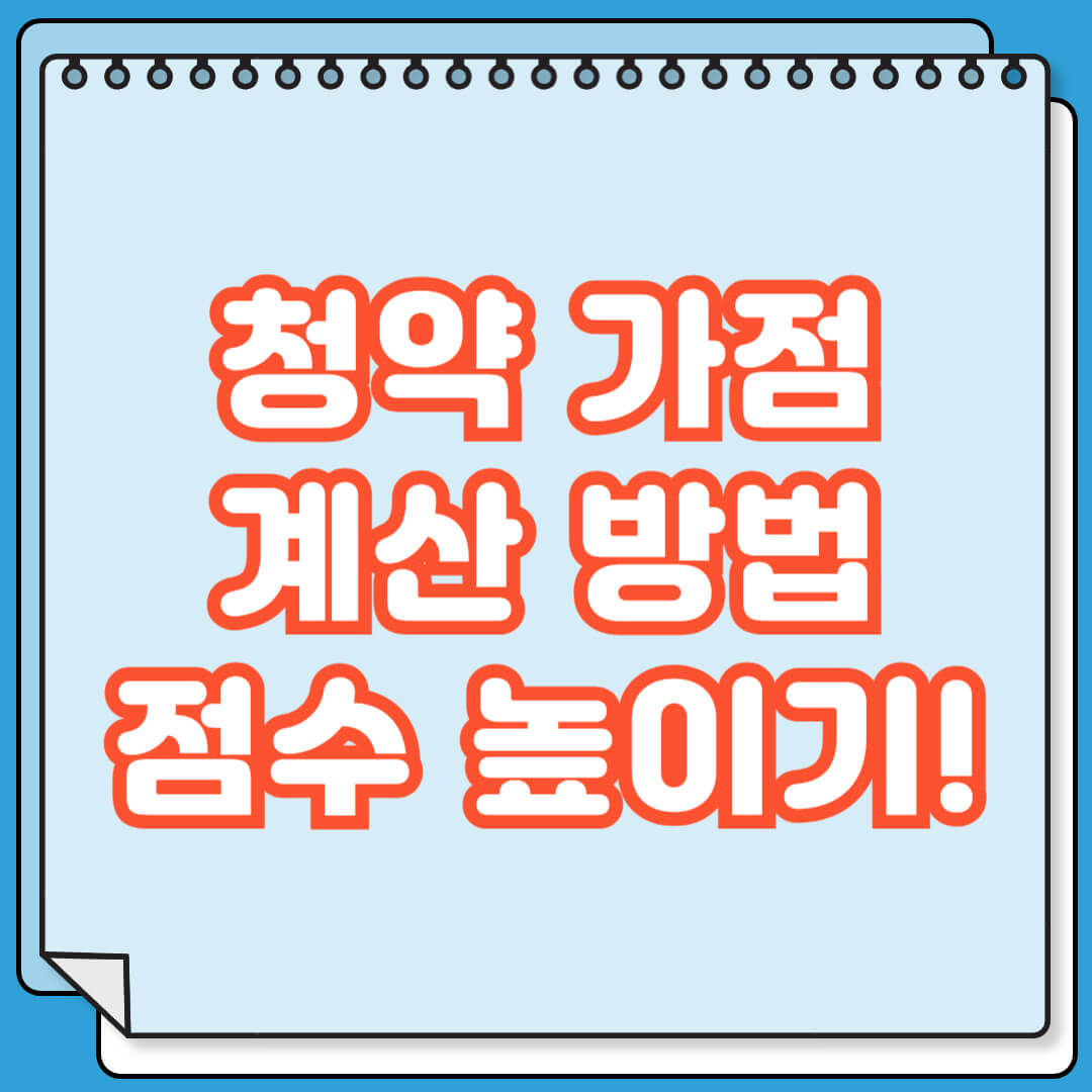 청약 가점 계산 방법