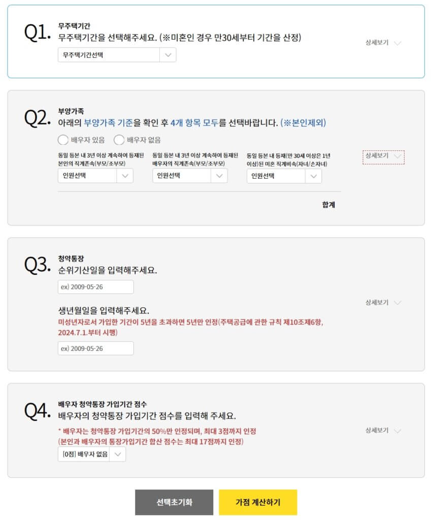 청약 가점 계산기