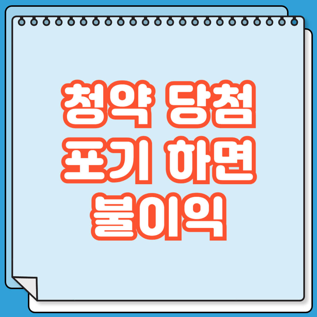 청약 당첨 포기하면 불이익