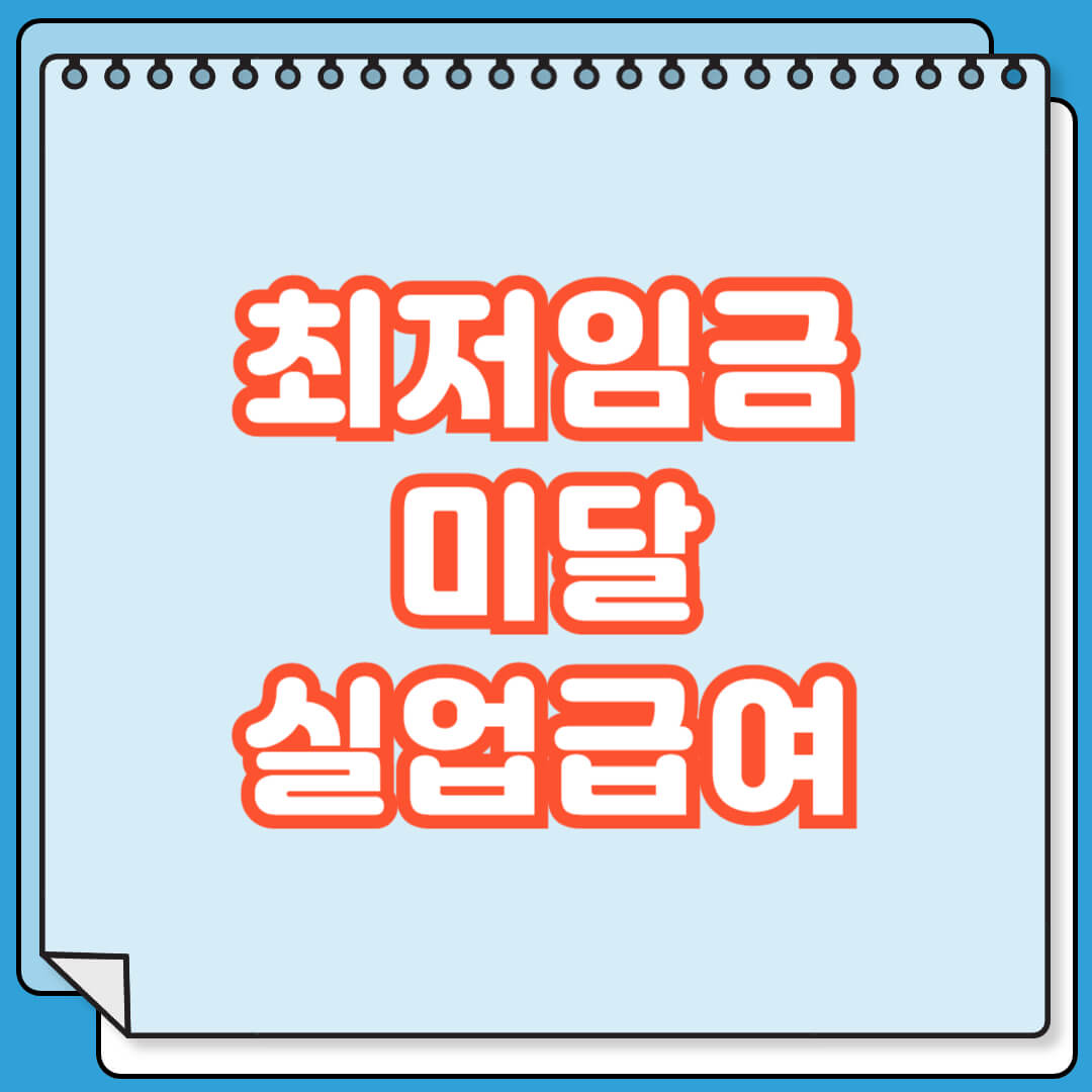 최저임금 미달 실업급여 수급 여부